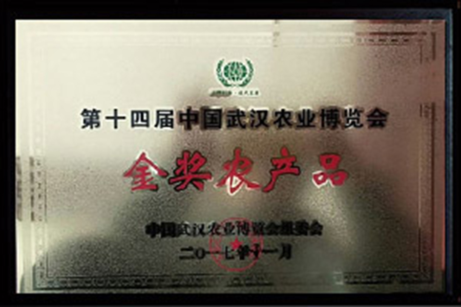 第十四届中国武汉农业博览会金奖农产品